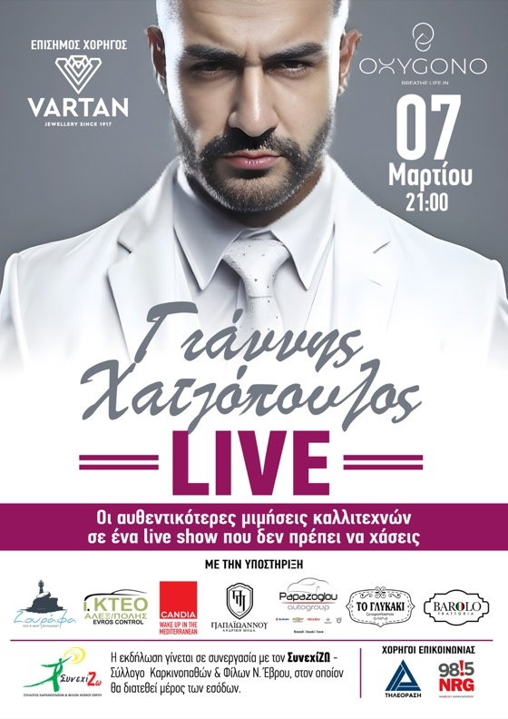 Μια βραδιά γεμάτη αυθεντικές ερμηνείες και εξαιρετικές μιμήσεις αγαπημένων καλλιτεχνών